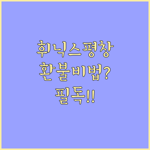 휘닉스 평창 고객센터 전화번호 및 리..