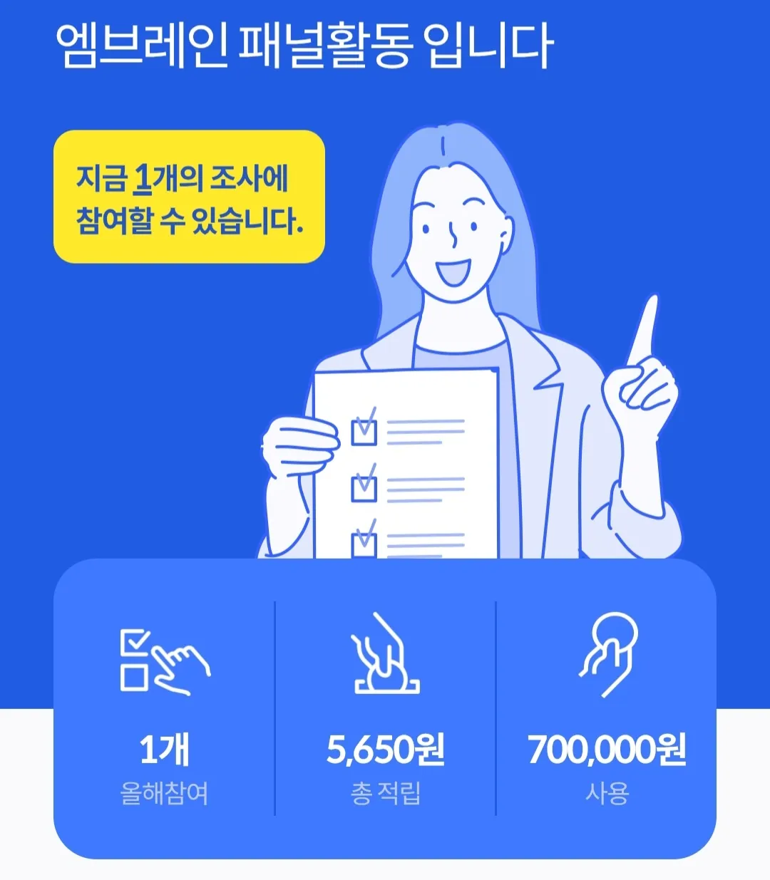 엠브레인패널파워-올해참여설문-총적립금-사용한적립금
