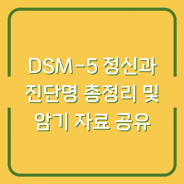 DSM-5 정신과 진단명 총정리 및 암기 자료 공유