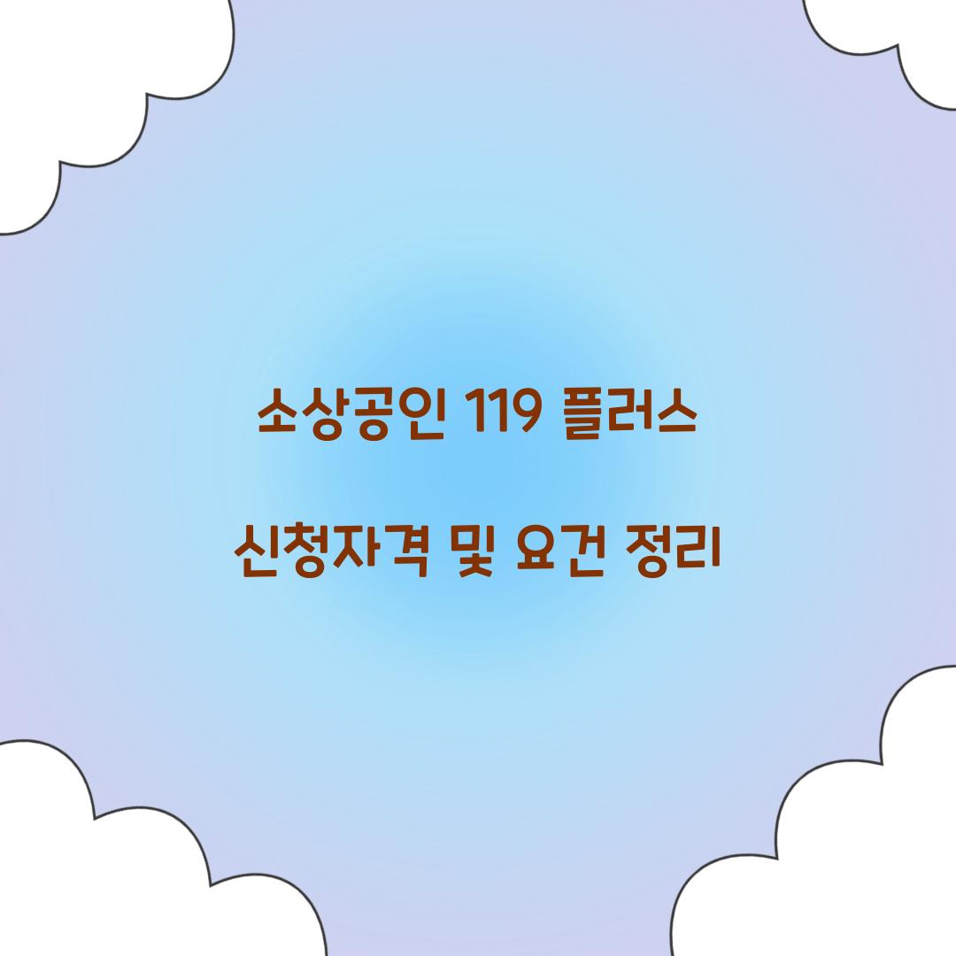 소상공인 119 플러스 신청자격