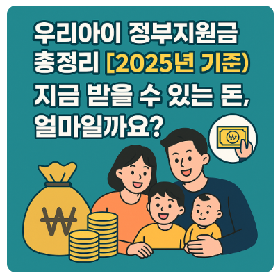 썸네일: 우리아이 정부지원금