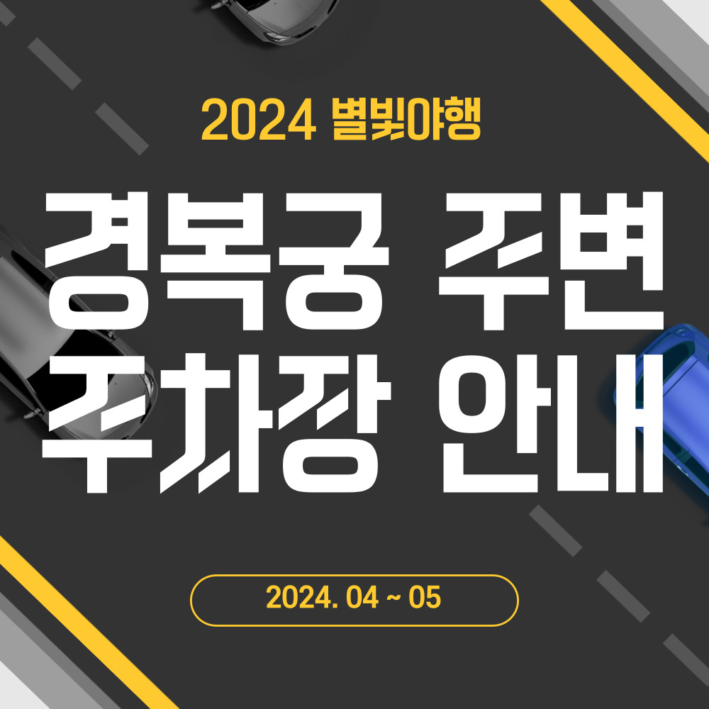 경복궁 별빛야행 주차장