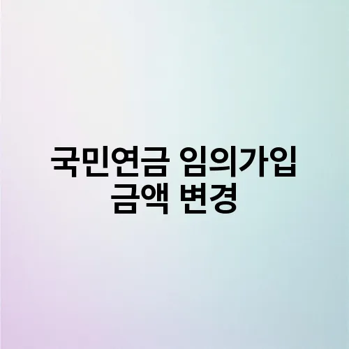 국민연금 임의가입 금액 변경