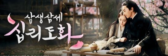 삼생삼세 십리도화