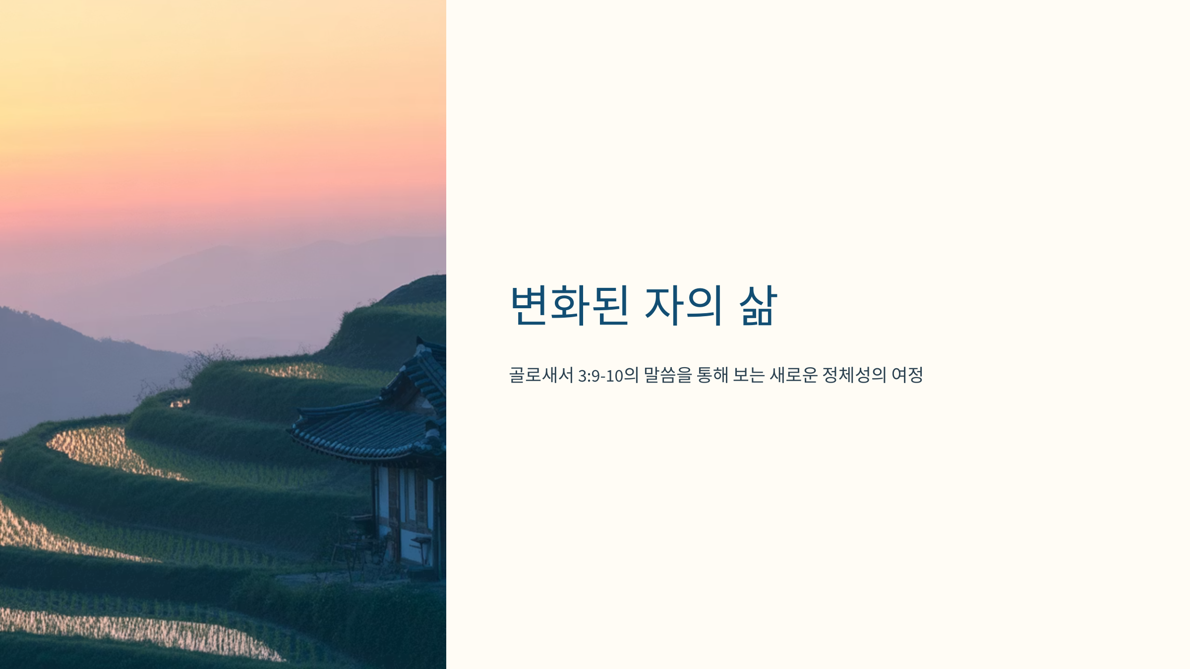 골로새서 3장 9-10절