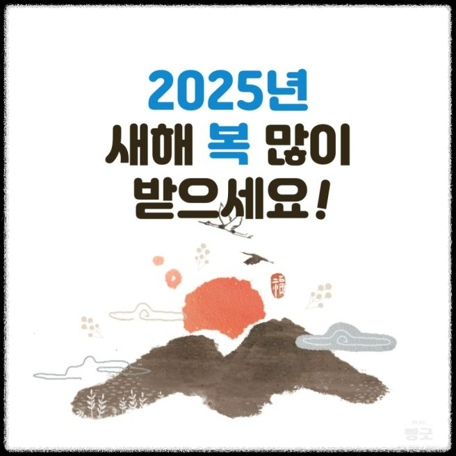 2025년 새해 인사말 BEST 모음: 센스 있고 딱 맞는 문구