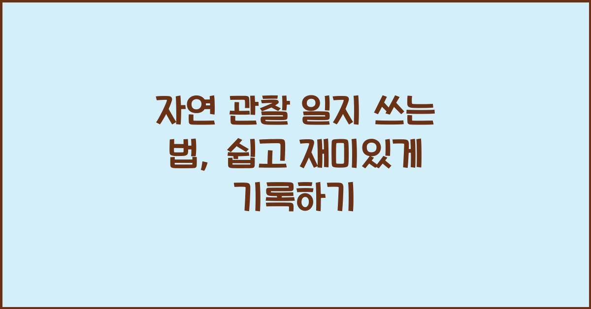 자연 관찰 일지 쓰는 법