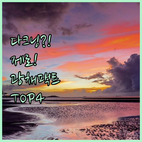 수정 화장 필요 없는 다크닝 제로 광..