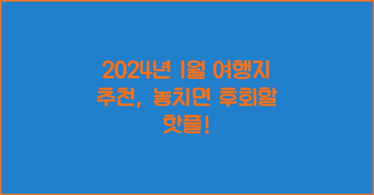 1월 여행지 추천