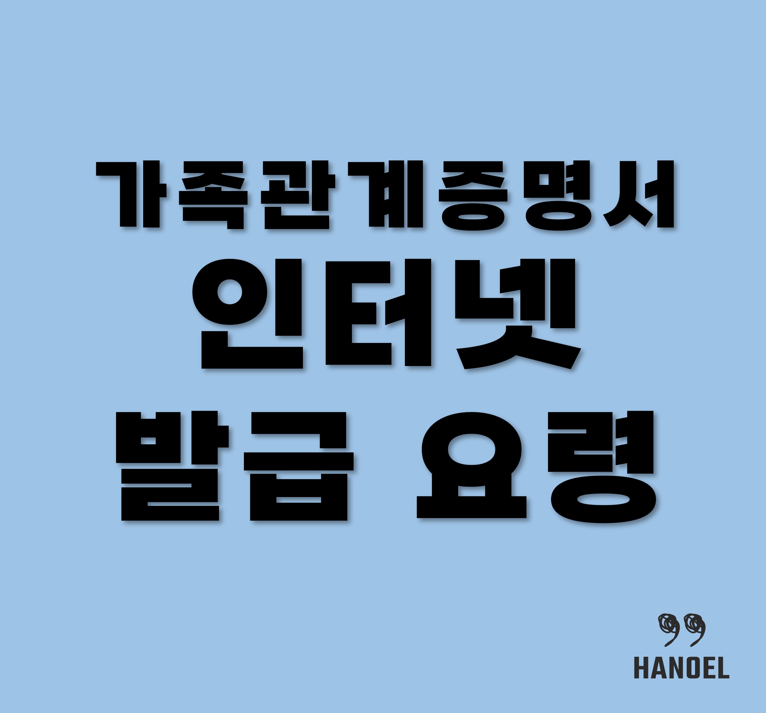 가족관계증명서