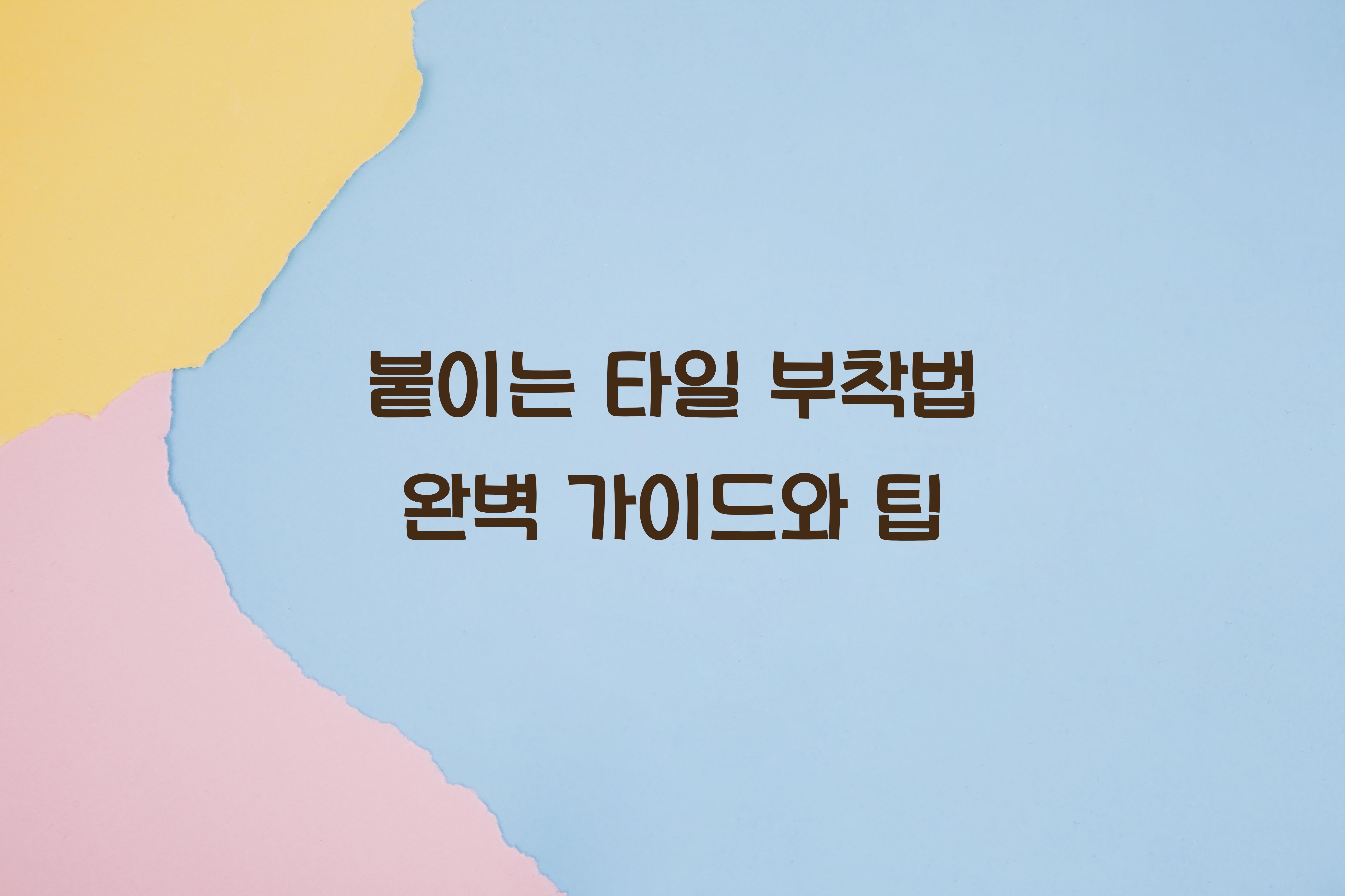 붙이는 타일 부착법
