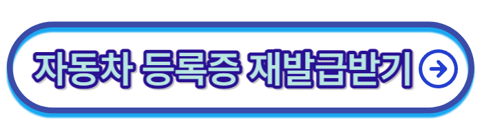 자동차-등록증-재발급