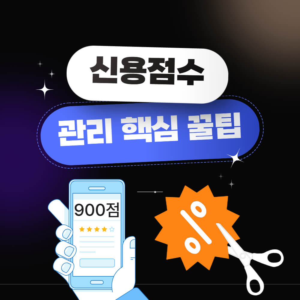 신용점수 관리 핵심 꿀팁