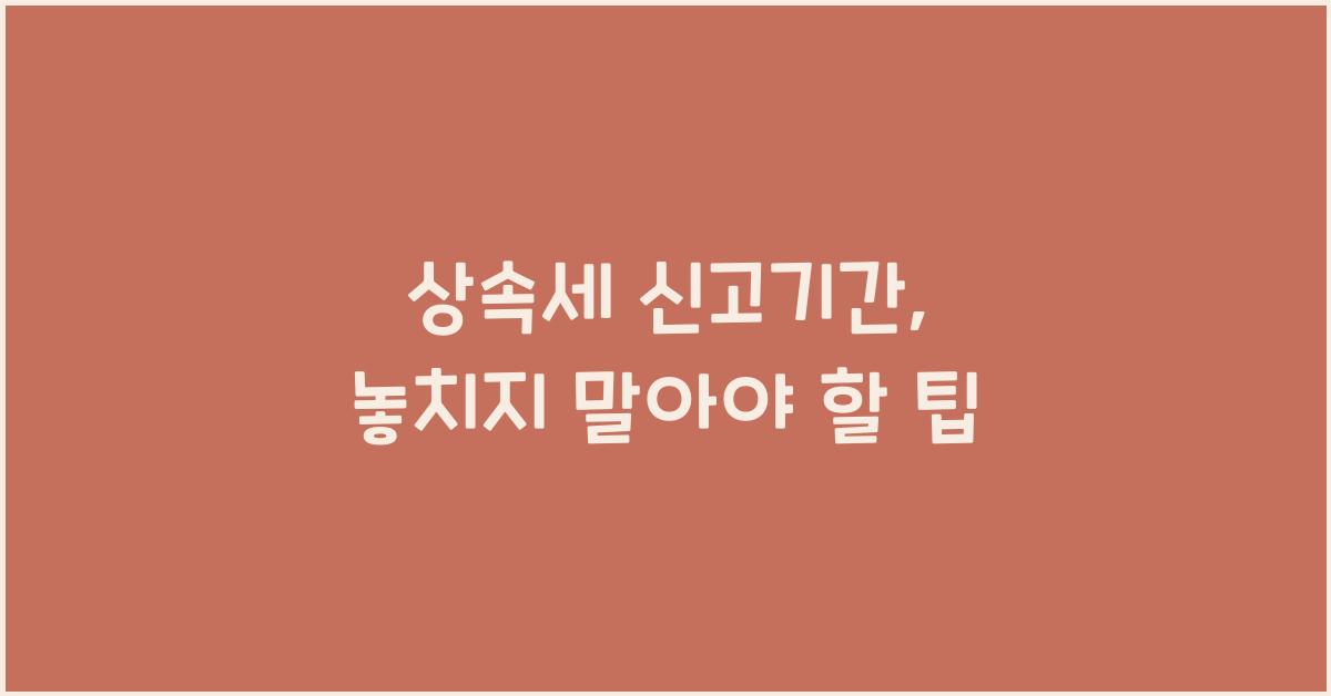상속세 신고기간