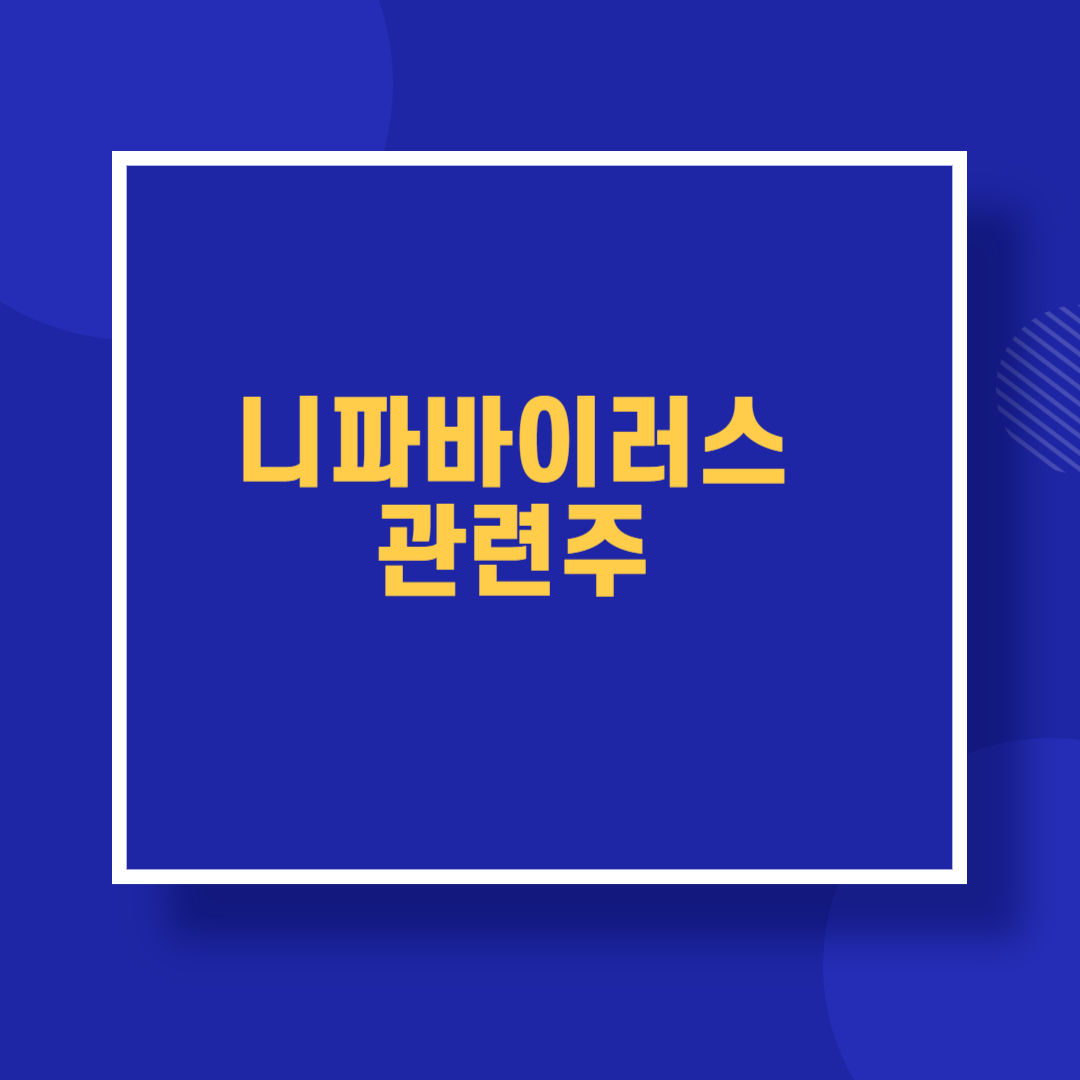 니파바이러스 관련주