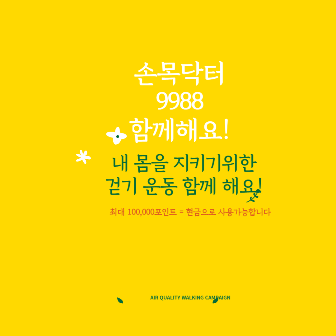 손목닥터 9988 사용법