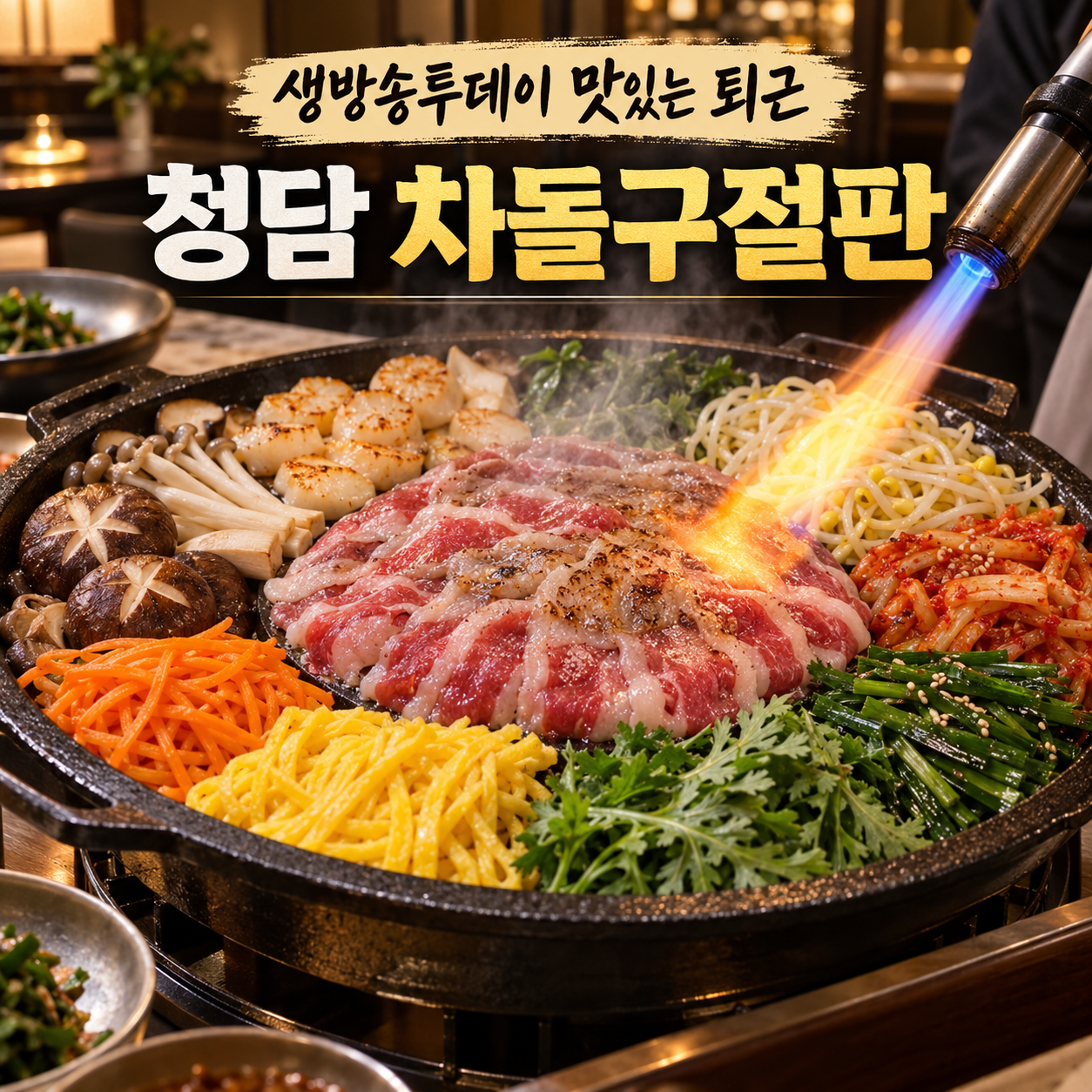 생방송투데이 맛있는 퇴근 청담 차돌박이 구절판