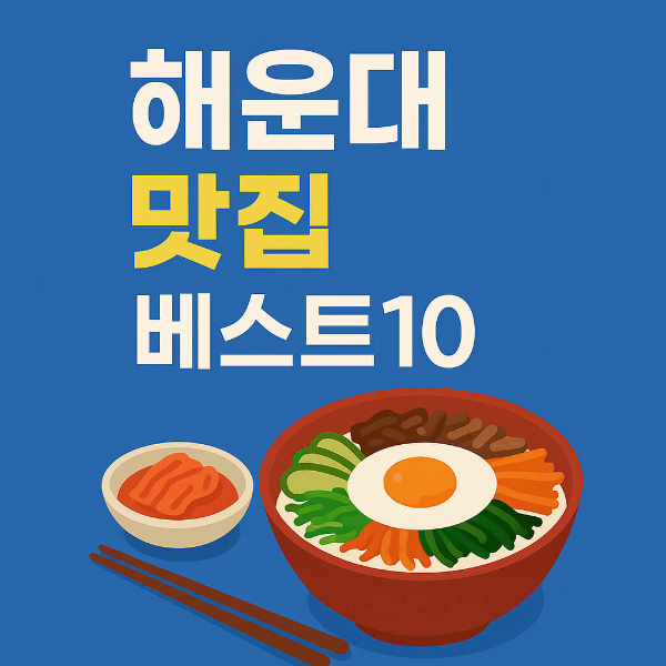 부산 해운대 맛집 베스트 10