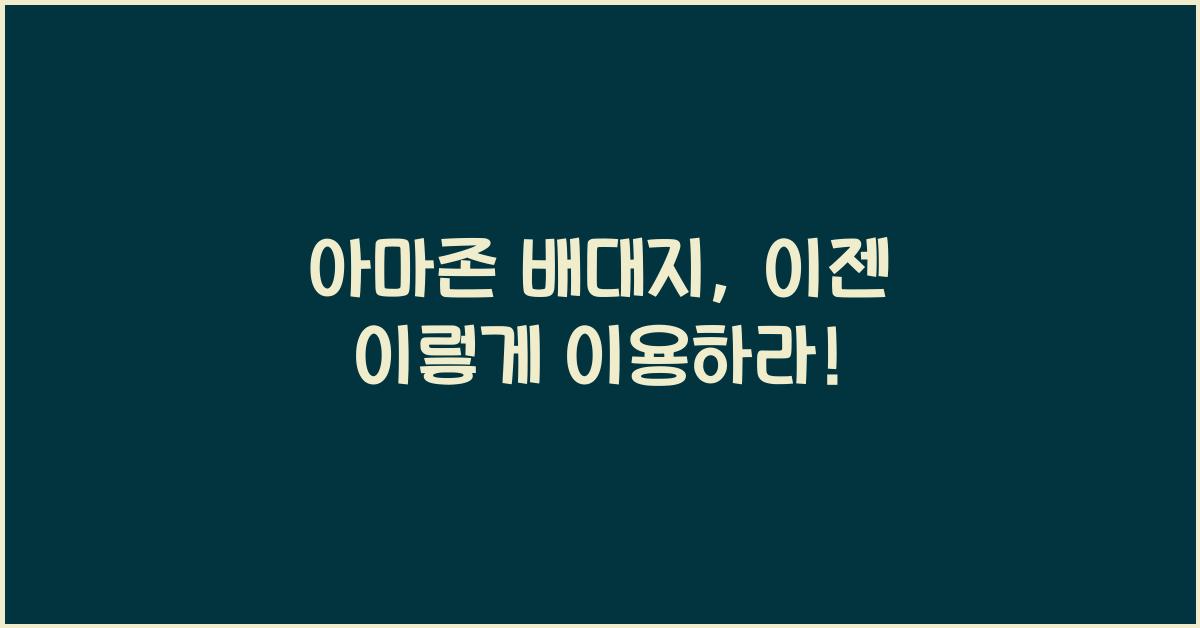 아마존 배대지