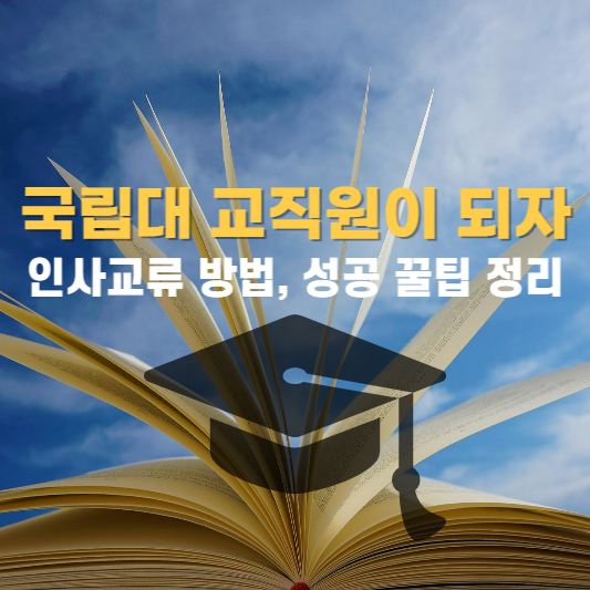 국립대 교직원이 되자 대표 썸네일 화면입니다.