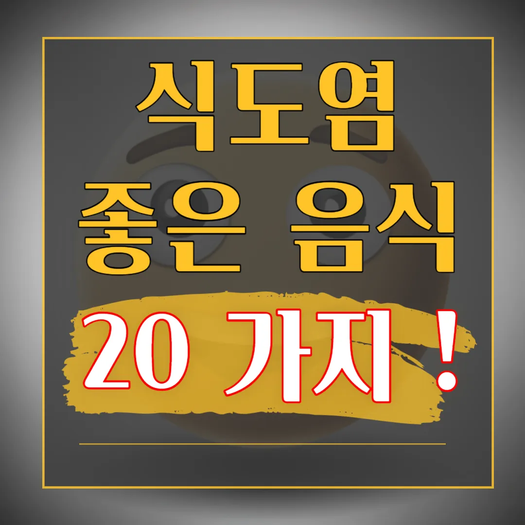 식도염-좋은-음식