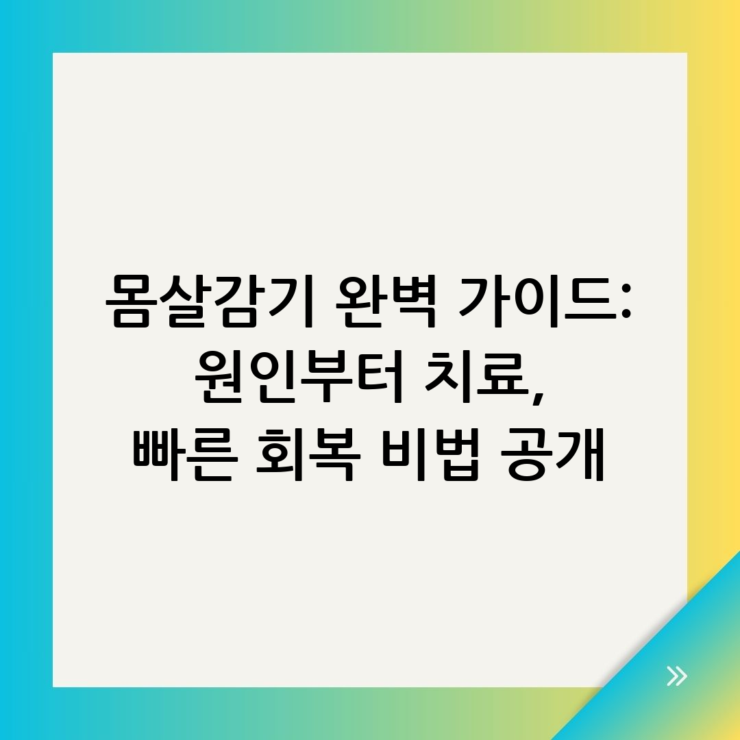 몸살감기빨리낫는법