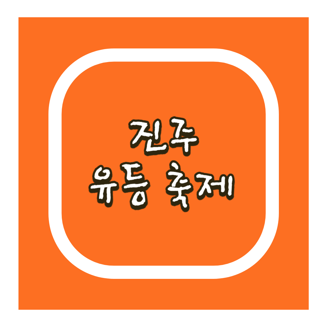 진주 유등축제