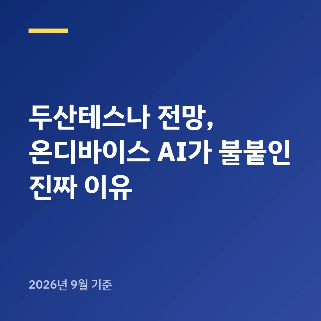 두산테스나 전망, 온디바이스 AI가 불붙인 진짜 이유
