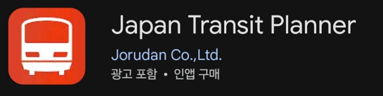 일본 교통플래너 어플의 이미지