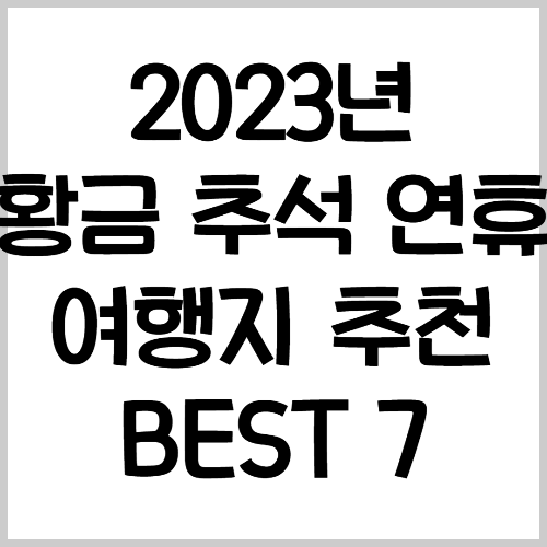 23년 황금 추석연휴 여행지 추천