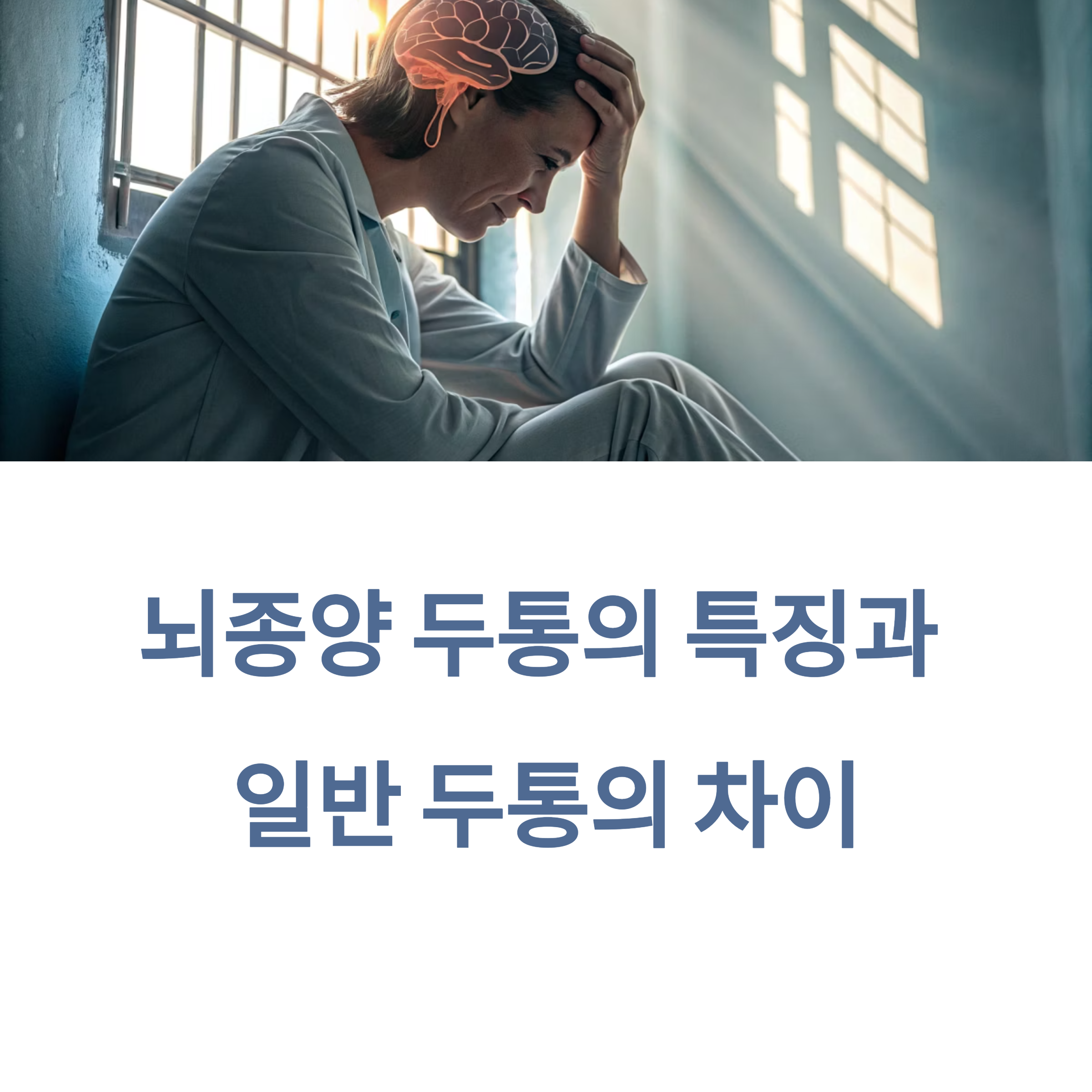 뇌종양 두통의 특징과 일반 두통의 차이