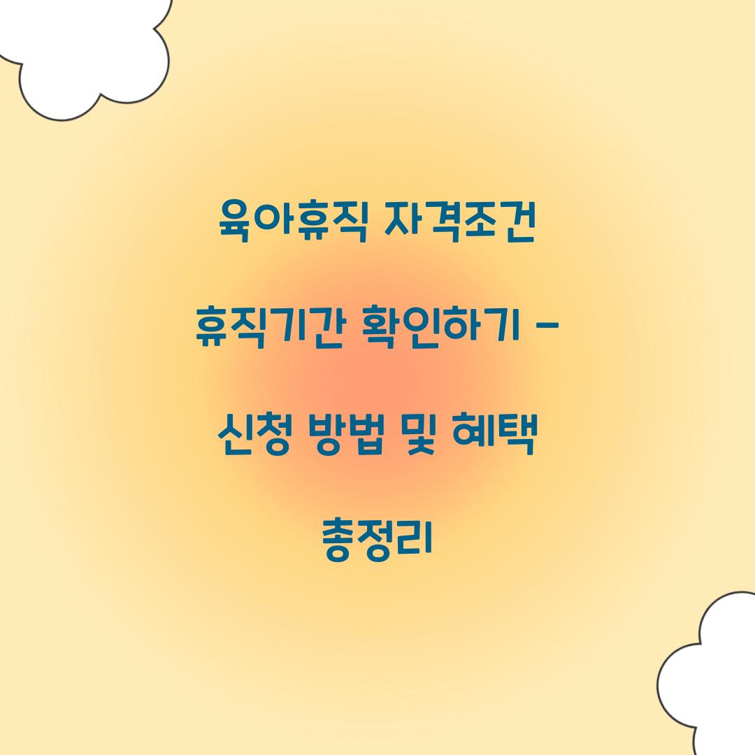 육아휴직 자격조건 휴직기간