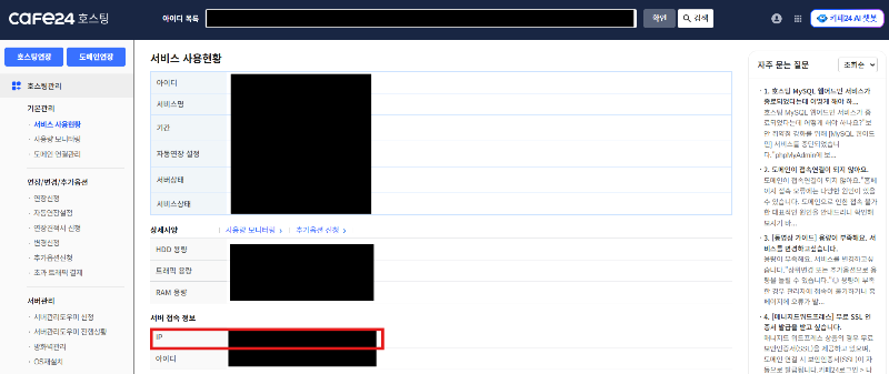 Cafe24 IP 확인방법 - 서버접속정보 IP