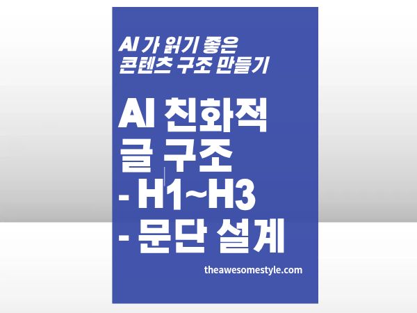 1편. AI은 글을 '지도'처럼 읽는다 - H1&middot;H2&middot;H3 제목 설계와 문단 구성 방법