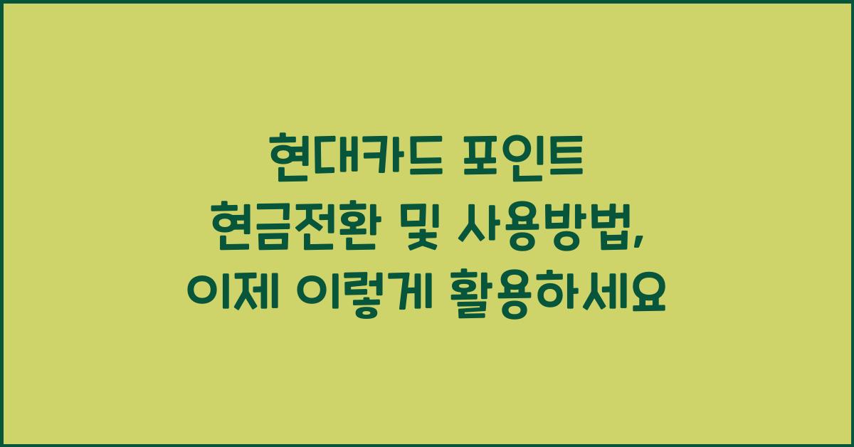 현대카드 포인트 현금전환 및 사용방법