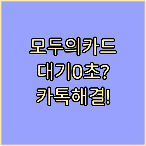 모두의카드 고객센터 전화 대기 없이 ..