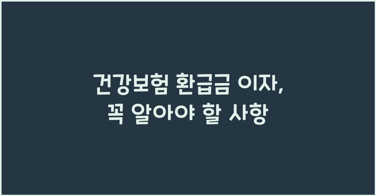 건강보험 환급금 이자