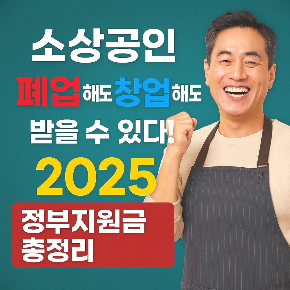 소상공인, 폐업해도 창업해도 받을 수 있는 2025 정부지원금 총정리 인포그래픽