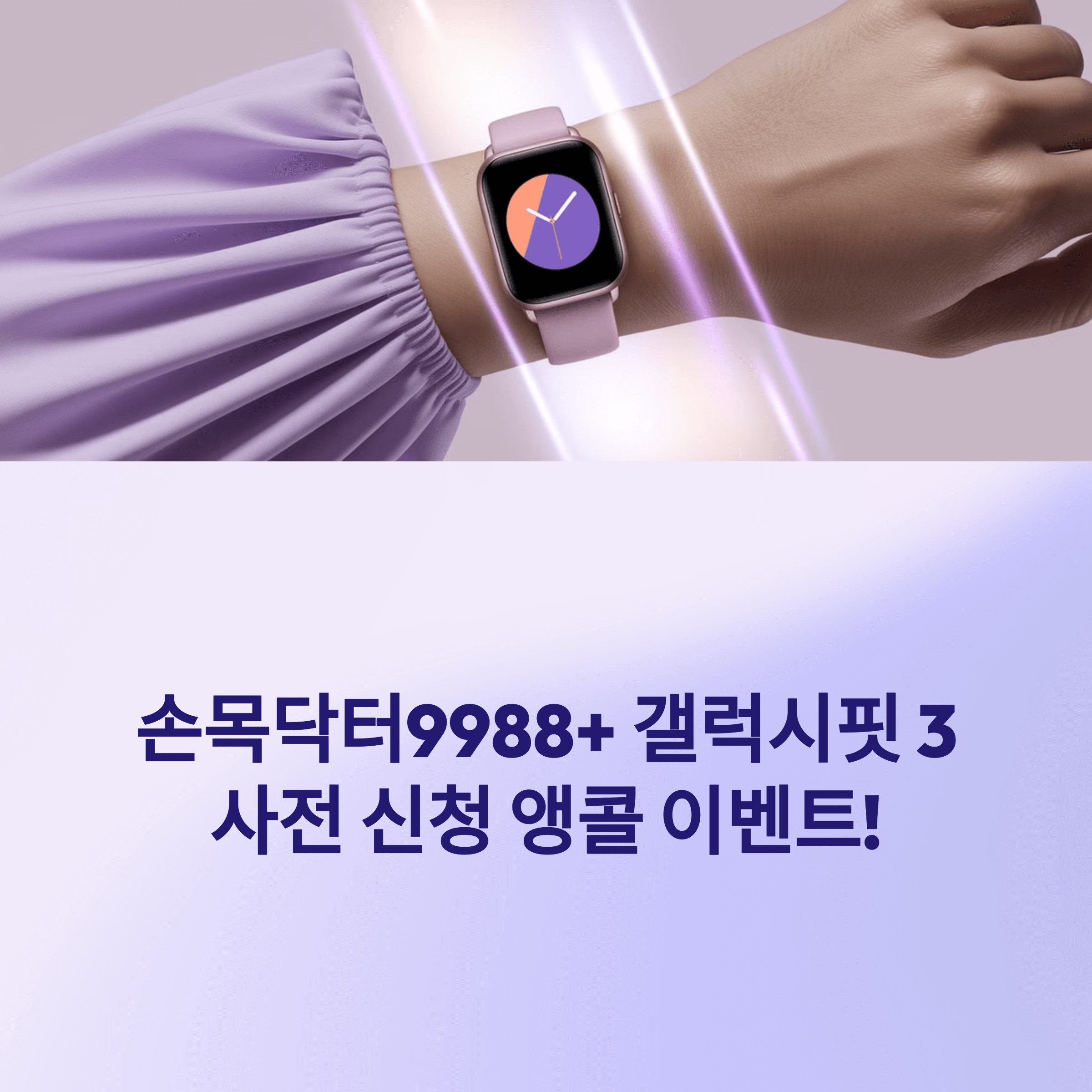 손목닥터9988+ 갤럭시 핏3 사전신청 앵콜 이벤트
