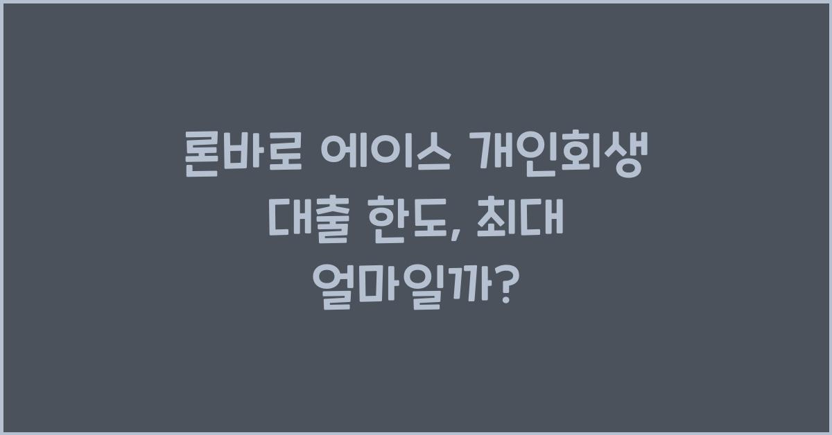 론바로 에이스 개인회생 대출 한도