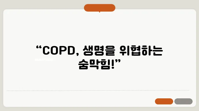 COPD 증상 및 치료