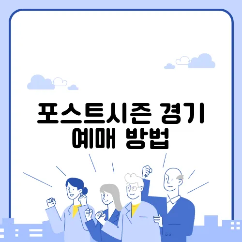 포스트시즌 경기 예매 방법