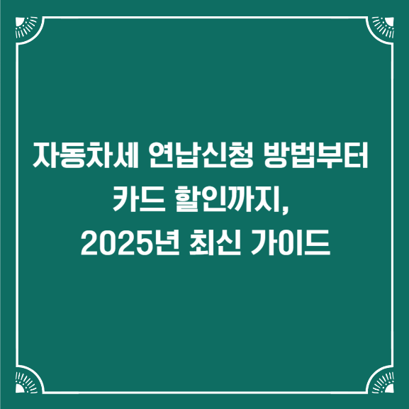 자동차세 연납신청