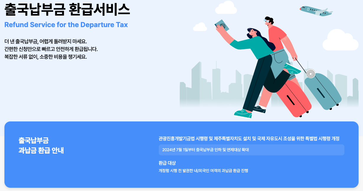 출국납부금 환급서비스