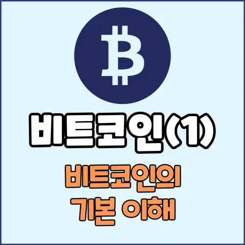 비트코인(1) : 비트코인의 기본 이해