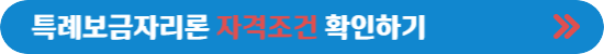 특례보금자리론 신청자격