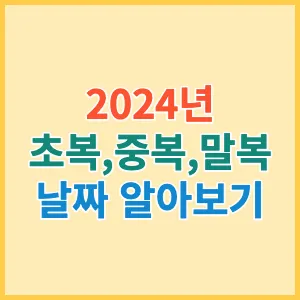 2025년 초복 중복 말복 날짜 삼복더위 건강하게 보내기 완벽 가이드_4