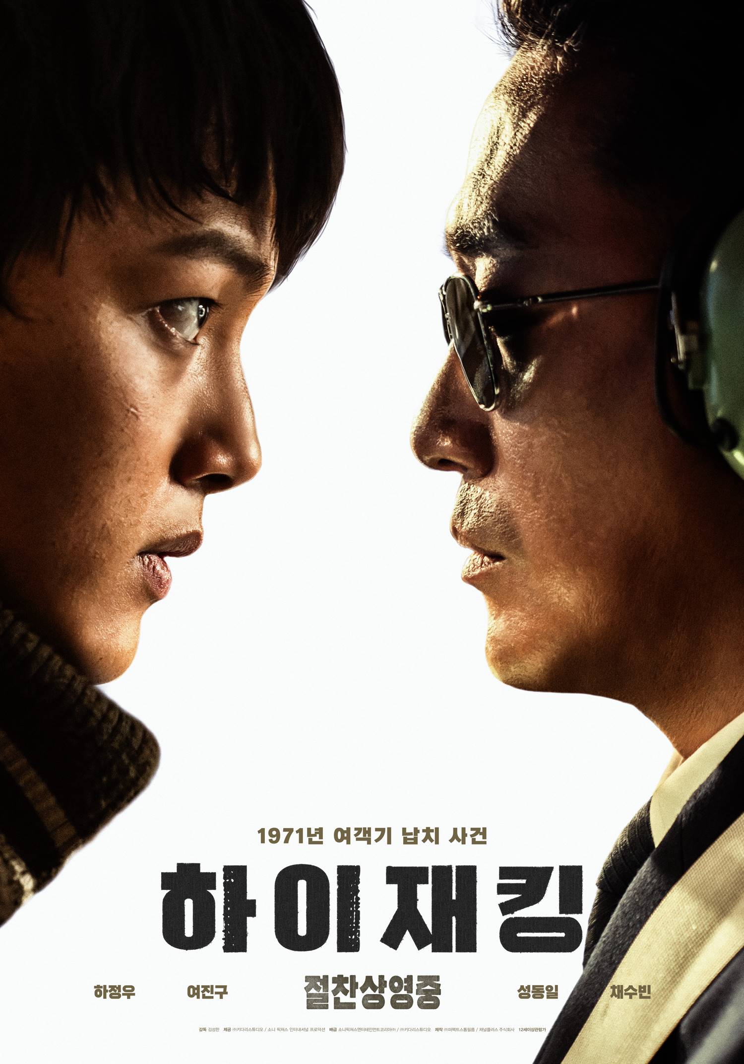 영화 하이재킹 포스터