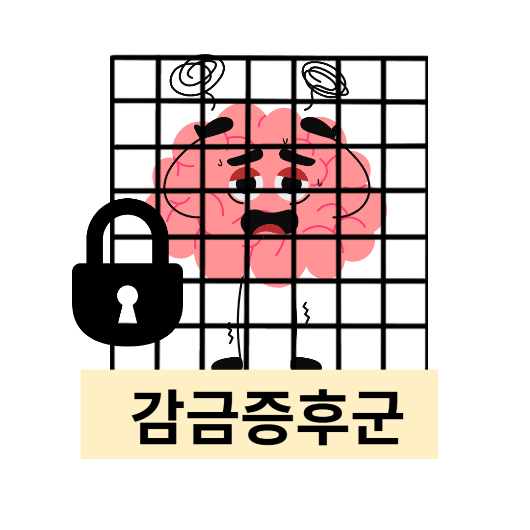 감금증후군과 관련된 사진입니다.