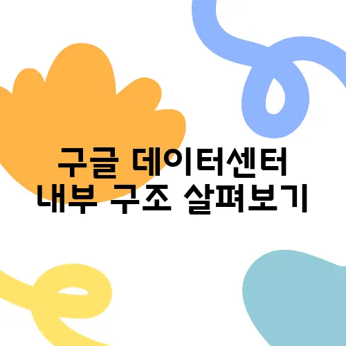 구글 데이터센터 내부 구조 살펴보기